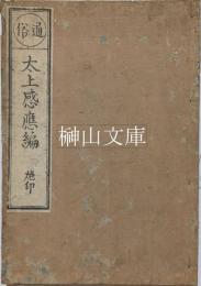 通俗太上感応編