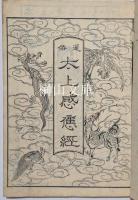 通俗太上感応編