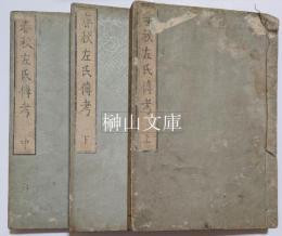 左伝考　（春秋左氏伝考）　全三巻