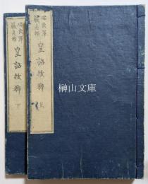 皇詔抜粋　上・下　揃