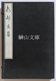 彪邨文集　上・下　揃