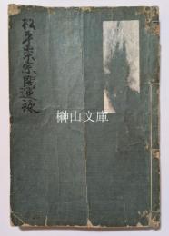 松平祟宗開運録