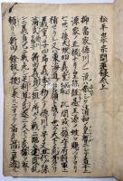 松平祟宗開運録