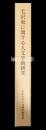 毛沢東に関する人文学的研究　京都大学人文科学研究所附属現代中国研究センター研究報告