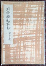 新抄格勅符抄　第十巻