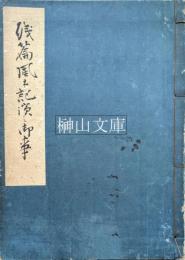 残篇風土記濱之御事