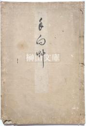 手向艸　天明元年賀茂真淵十三回忌追善