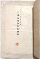京都市有電動力使用条例・明治二十五年追加京都市有電動力使用条例・明治三十四年改正京都市電気使用条例・明治三十九年改正京都市電気使用条例　合本冊