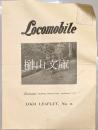THE Locomobile COMPANY OF AMERICA　（米国ロコモービル会社）　リーフレット№1～№12・ストック表・案内状