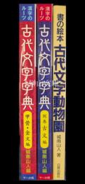 城南山人著作3冊セット　漢字のルーツ　古代文字字典　甲骨・金文編／古文編／書の絵本　古代文字動物園　（新品未読本）