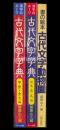 城南山人著作3冊セット　漢字のルーツ　古代文字字典　甲骨・金文編／古文編／書の絵本　古代文字動物園　（新品未読本）