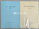 遼文化慶陵一帯調査報告書 　／遼文化遼寧省調査報告書　京都大学大学院文学研究科21世紀COEプログラム「グローバル化時代の多元的人文学の拠点形成」