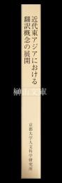 近代東アジアにおける翻訳概念の展開　京都大学人文科学研究所附属現代中国研究センター研究報告