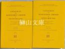 Catalogue des manuscrits chinois de Touen-houang vol.Ⅴ tome1・2 set