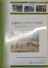 京都府立大学文化遺産叢書第34集　京都府立大学考古学論集　考古学研究室30周年記念