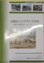 京都府立大学文化遺産叢書第34集　京都府立大学考古学論集　考古学研究室30周年記念