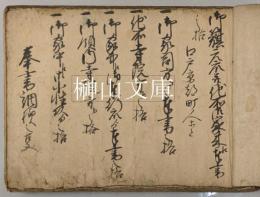 但木土佐家書格式　（仮題）