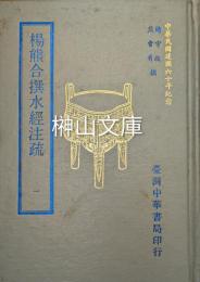 楊熊合撰水経注疏　揃