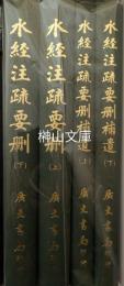 水経注疏要刪　上・下　／水経注疏要刪補遺　上・下