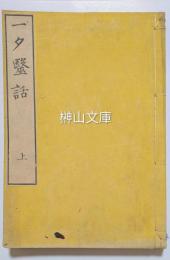 一夕医話　上・中・下　揃