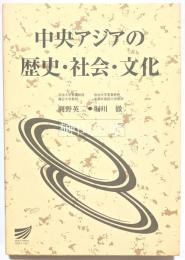 中央アジアの歴史・社会・文化