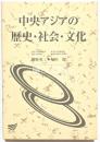 中央アジアの歴史・社会・文化
