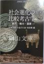 社会進化の比較考古学　都市・権力・国家　季刊考古学別冊35