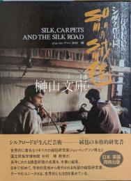 シルクロード　絹の絨毯