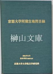 京都大学所蔵古地図目録