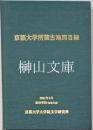 京都大学所蔵古地図目録