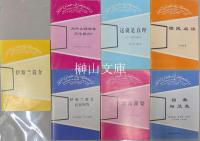 伊斯兰（イスラム）知識系列叢書　一括