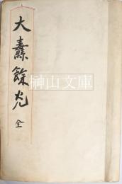 大纛餘光　全九巻