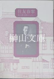 住友春翠　美の夢は終わらない