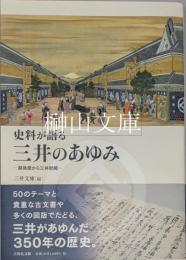 史料が語る三井のあゆみ　越後屋から三井財閥