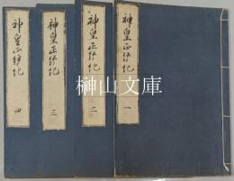 白山本神皇正統記　揃