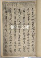 白山本神皇正統記　揃