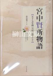 宮中賢所物語　五十七年間皇居に暮らして