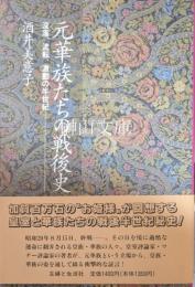 元華族たちの戦後史　没落、流転、激動の半世紀
