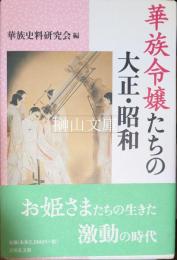 華族令嬢たちの大正・昭和