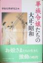 華族令嬢たちの大正・昭和