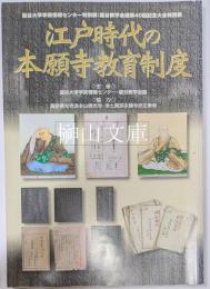 江戸時代の本願寺教育制度　龍谷大学学術情報センター特別展　龍谷大学会議第40回記念大会特別展
