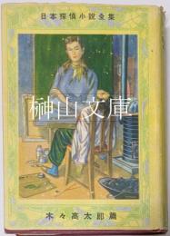 日本探偵小説全集　木々高太郎篇　わが女学生時代の罪他二篇