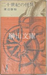 二十世紀の怪異　平和新書