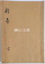 雑局　年中行事等