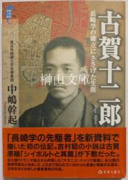長崎人物叢書　古賀十二郎　長崎学の確立にささげた生涯