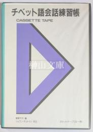 チベット語会話練習帳　カセットテープ