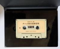 チベット語会話練習帳　カセットテープ