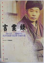 言霊録　出口王仁三郎肉声の祝詞・演説・宣伝歌・音頭全集　カセットテープ2巻・解説書　揃