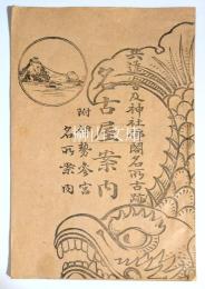 共進会及神社仏閣名所古跡　名古屋案内　付伊勢参宮名所案内