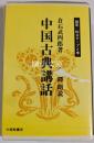 中国古典講話　カセットテープ2巻　揃